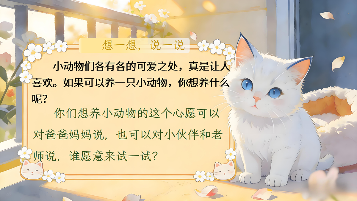 二下第七单元写话:养小动物.pptx第5页