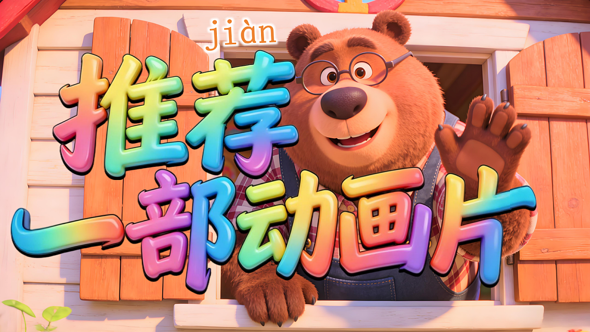 二年级单元八口语交际-推荐一部动画片第4页