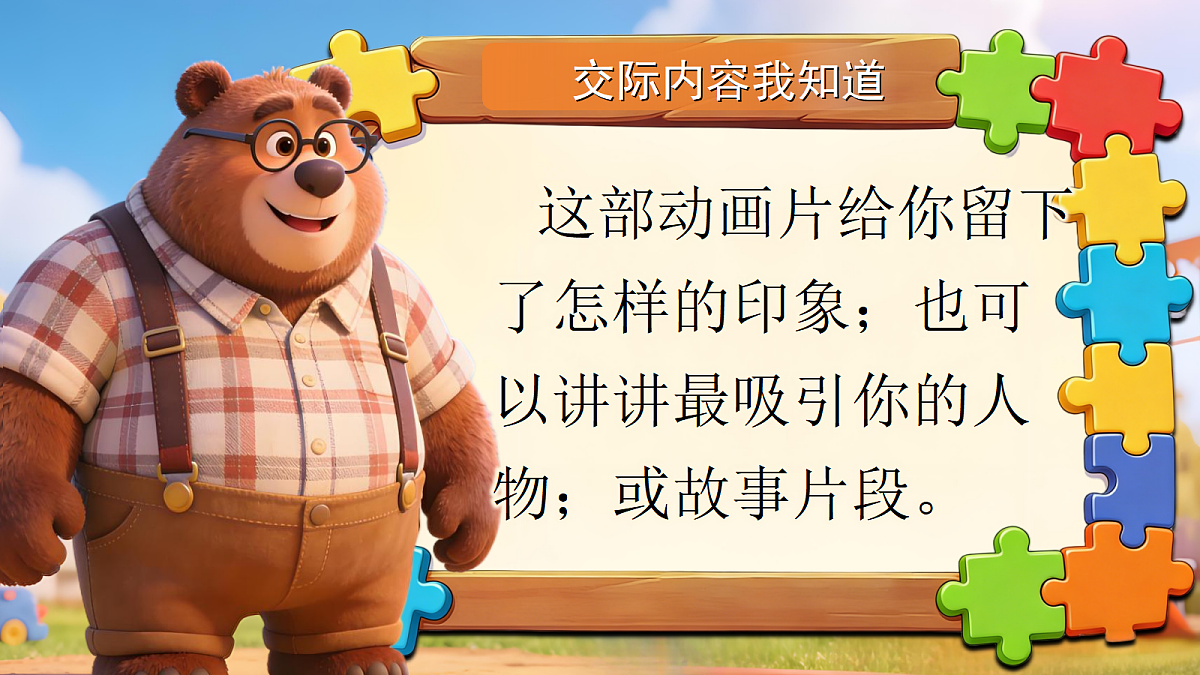 二年级单元八口语交际-推荐一部动画片第6页