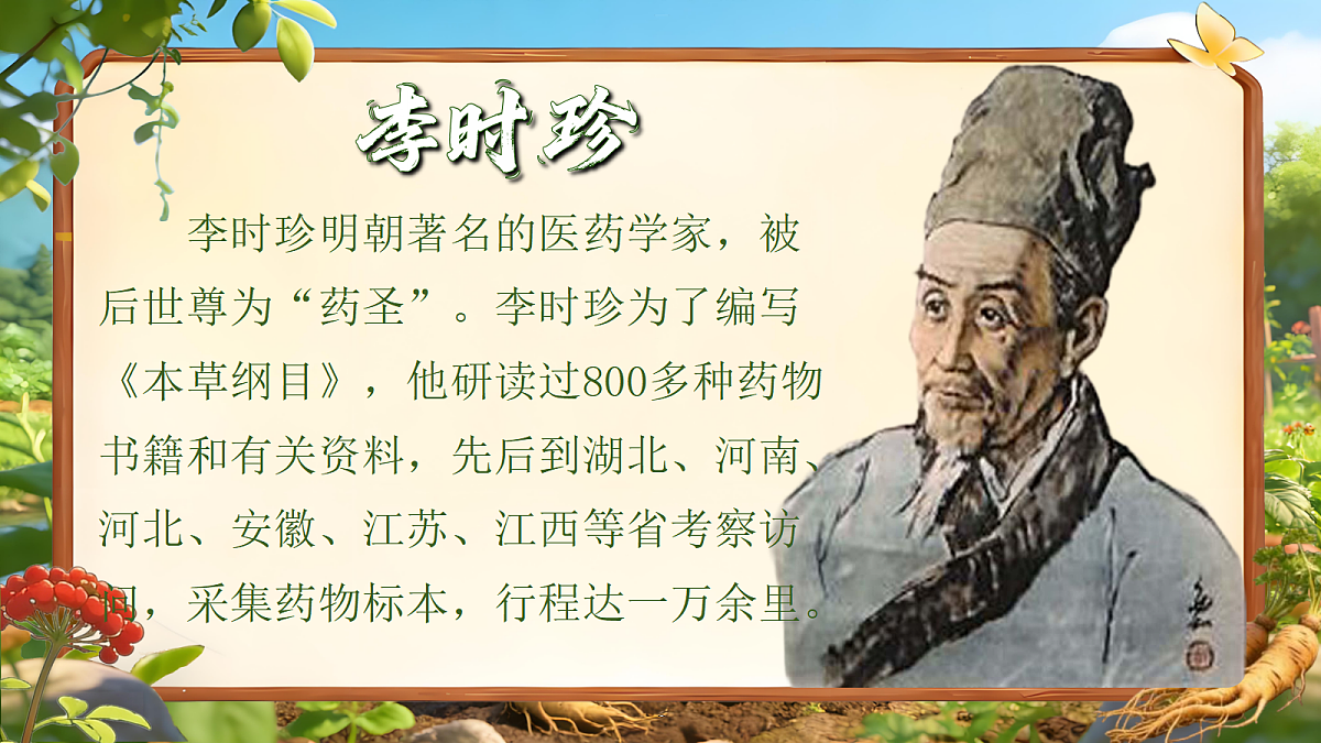 二下 第8单元 我爱阅读 《李时珍》课件第6页