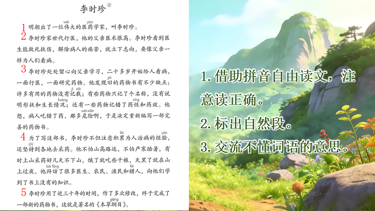 二下 第8单元 我爱阅读 《李时珍》课件第7页