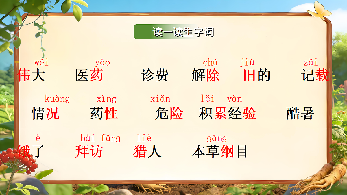 二下 第8单元 我爱阅读 《李时珍》课件第8页