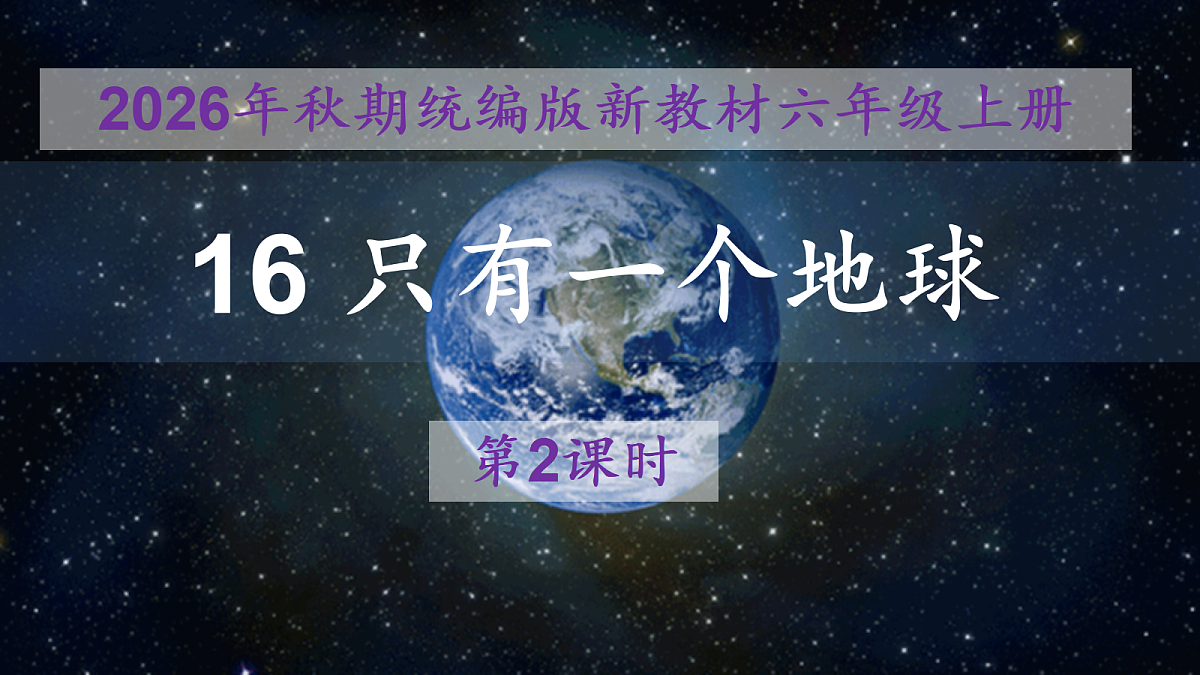 16《只有一个地球》第2课时教学课件第1页