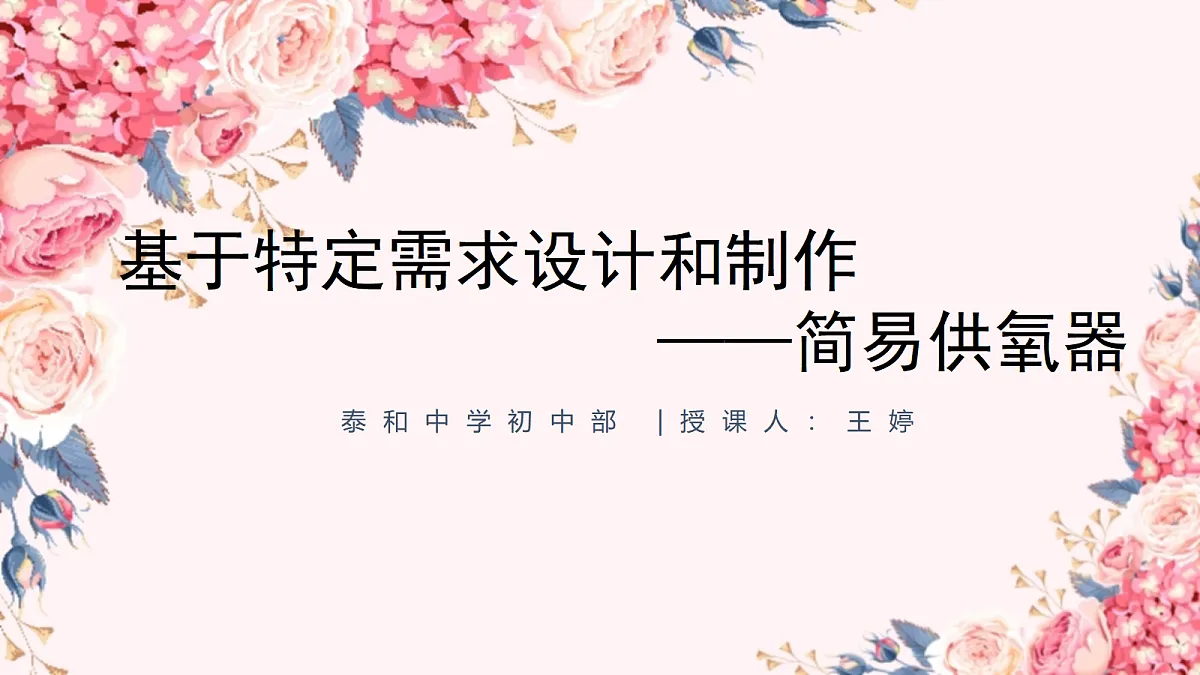 跨学科实践活动——制作简易供氧器第1页