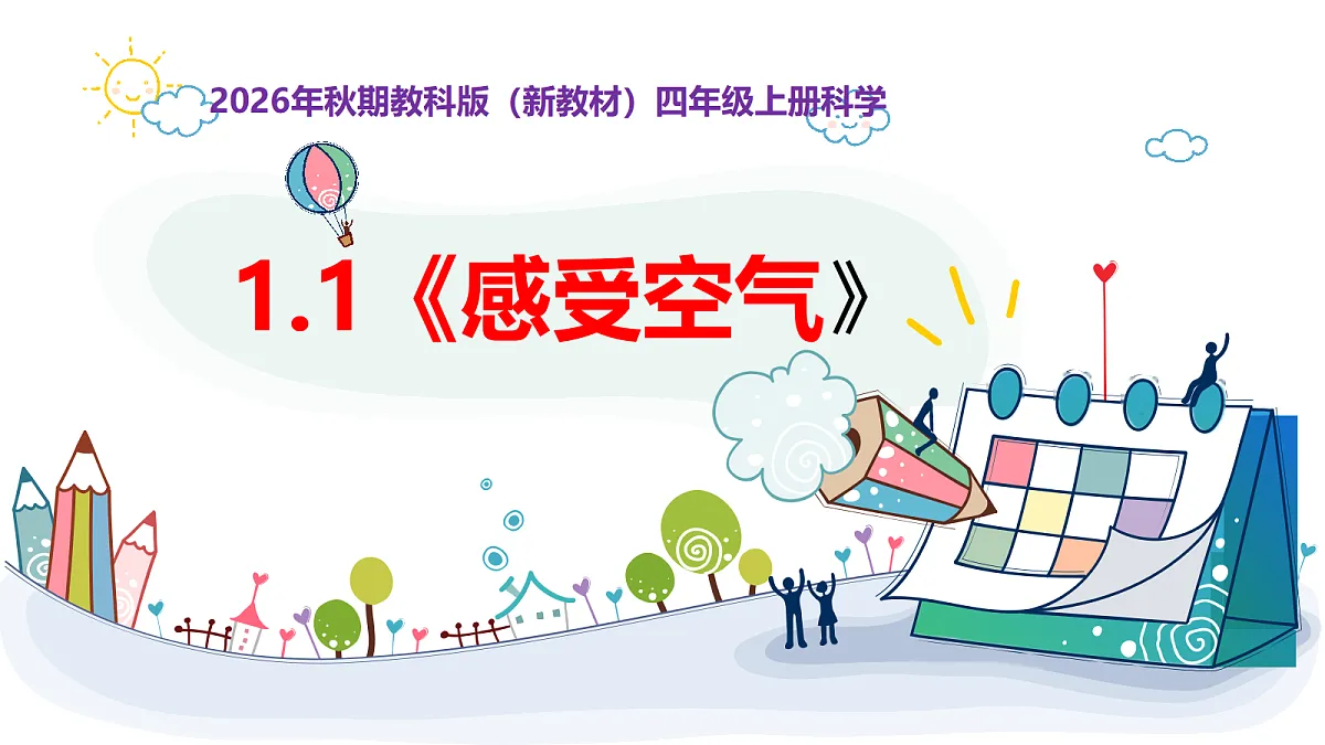 1.1《感受空气》教学课件第1页