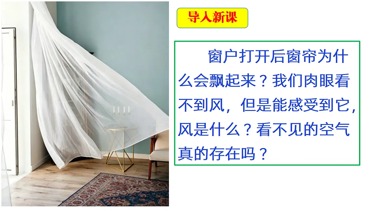 1.1《感受空气》教学课件第3页