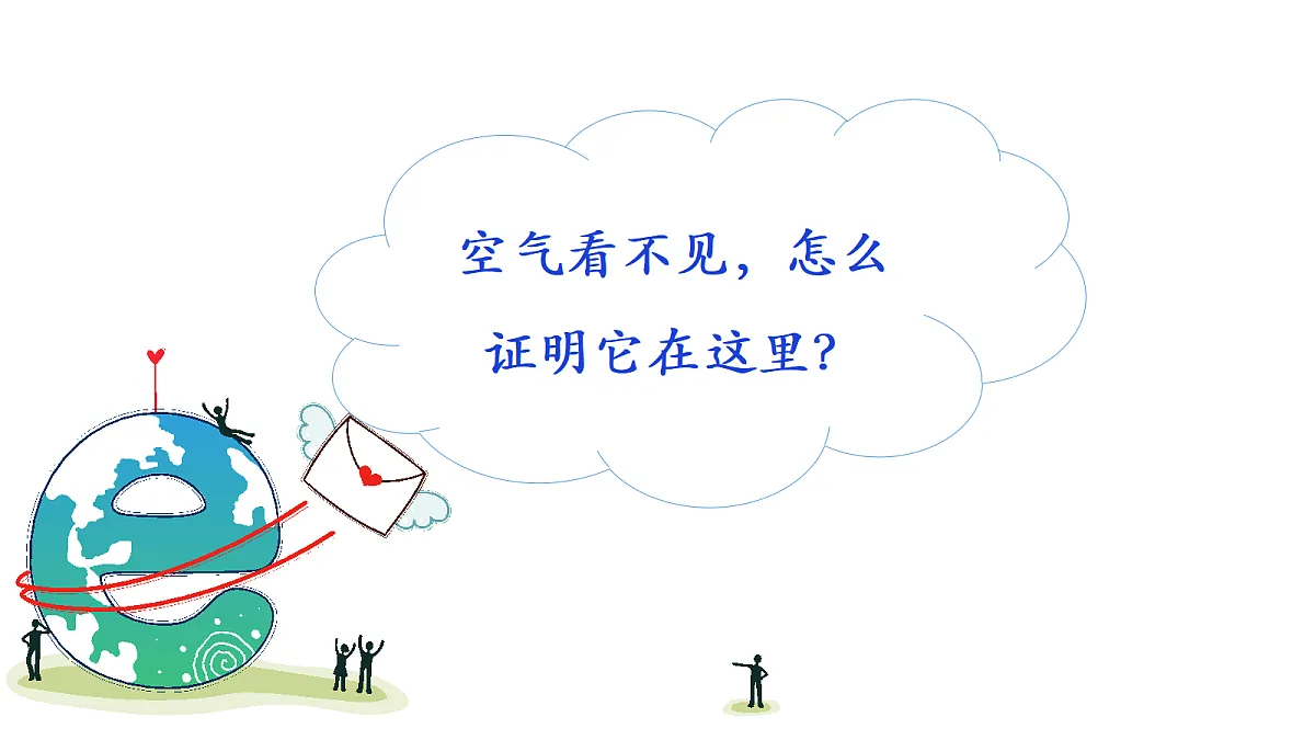 1.1《感受空气》教学课件第4页