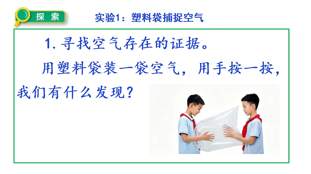 1.1《感受空气》教学课件第7页