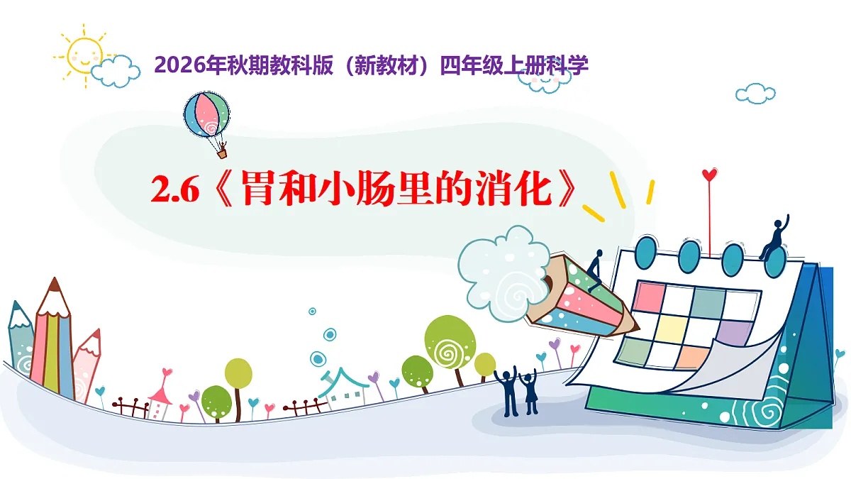 2.6《胃和小肠里的消化》教学课件第1页