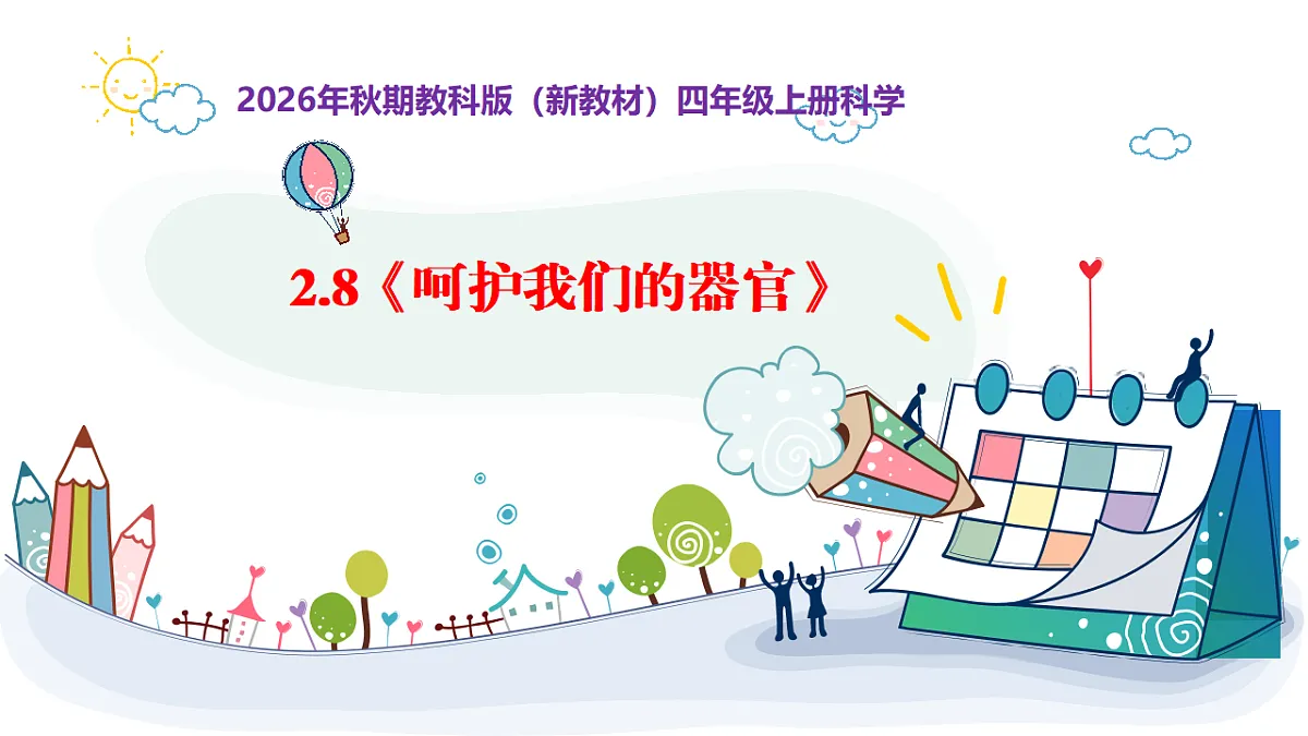 2.8《呵护我们的器官》教学课件第1页