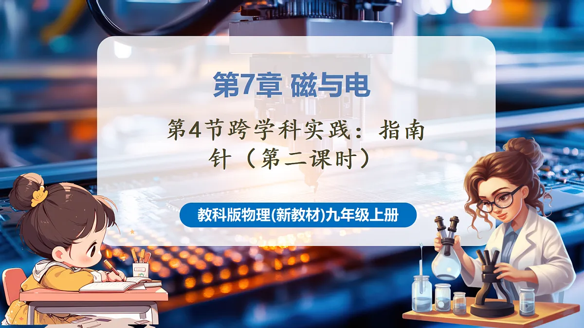 7.4.2 跨学科实践:指南针(第2课时) 课时课件(21页)第1页