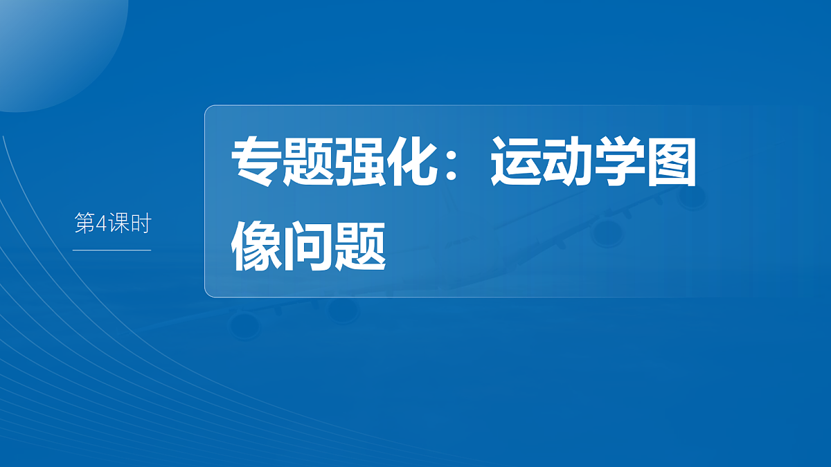 第一章 第4课时 专题强化:运动学图像问题第2页