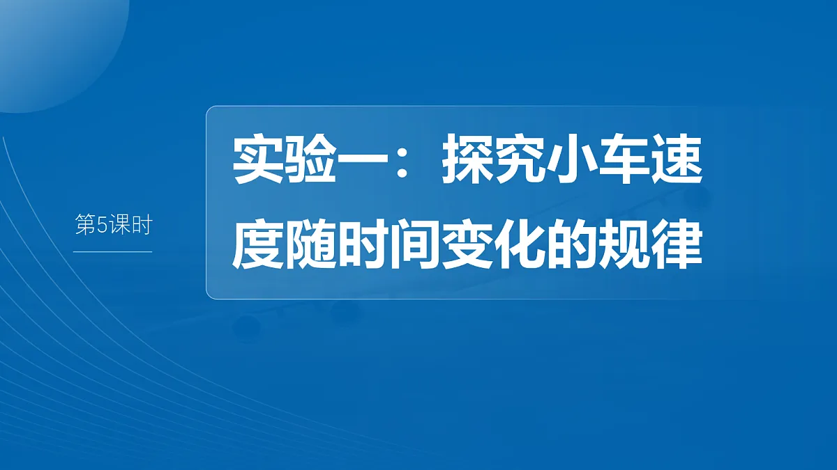 第一章 第5课时 实验一:探究小车速度随时间变化的规律第2页