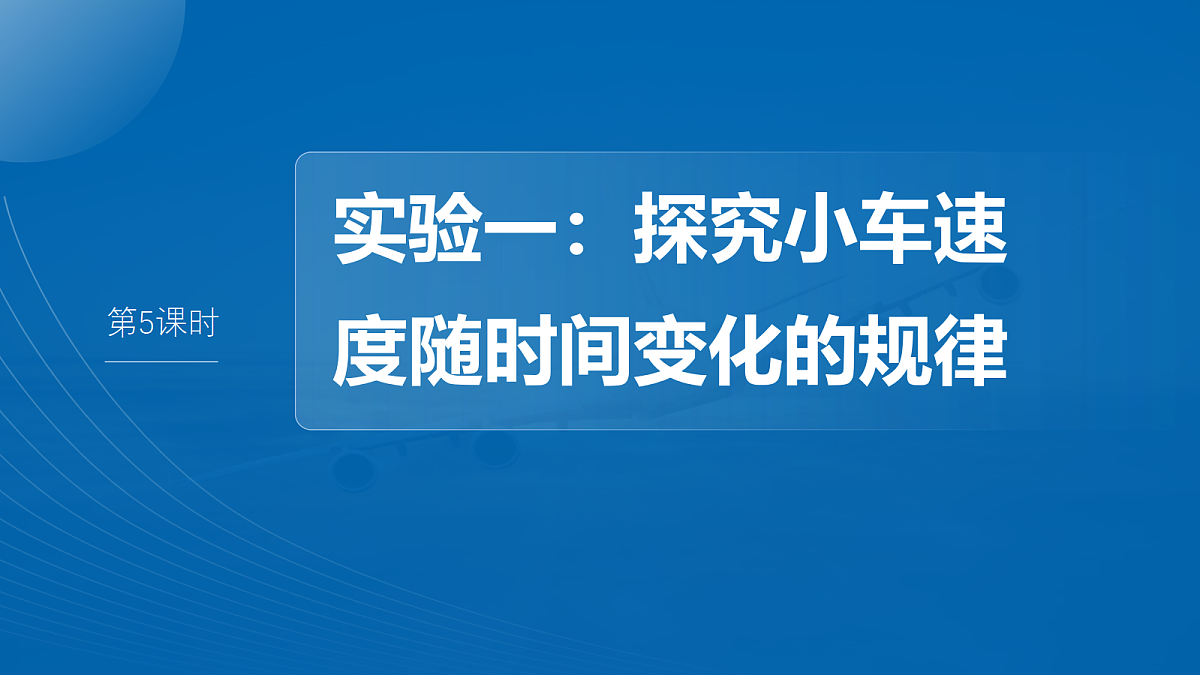 第一章 第5课时 实验一:探究小车速度随时间变化的规律第2页