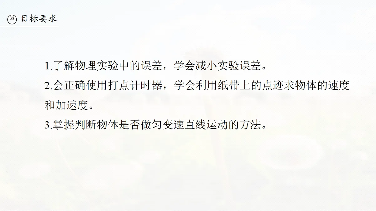 第一章 第5课时 实验一:探究小车速度随时间变化的规律第3页