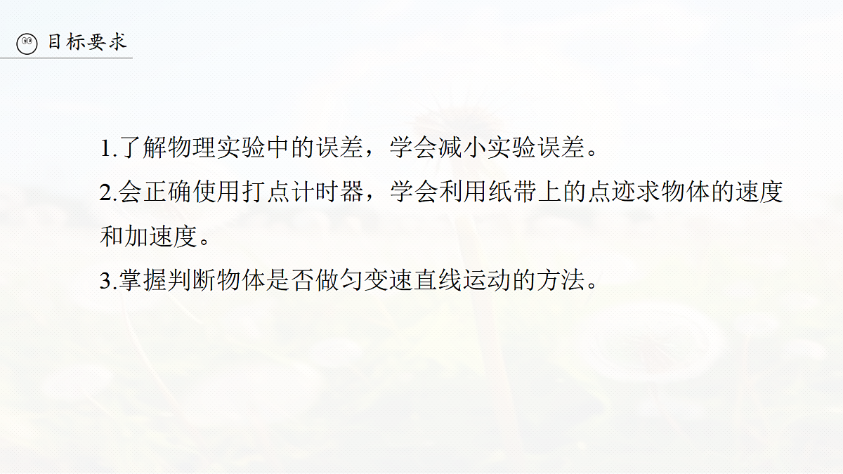 第一章 第5课时 实验一:探究小车速度随时间变化的规律第3页