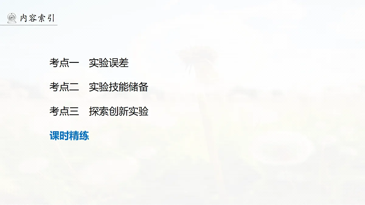 第一章 第5课时 实验一:探究小车速度随时间变化的规律第4页