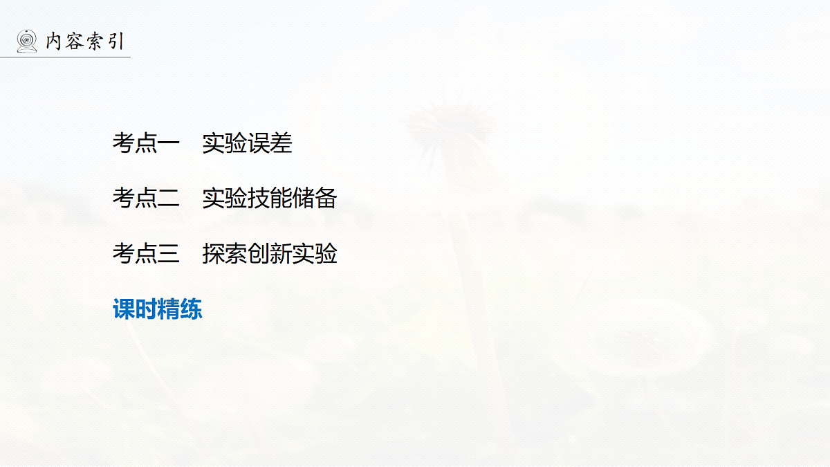 第一章 第5课时 实验一:探究小车速度随时间变化的规律第4页