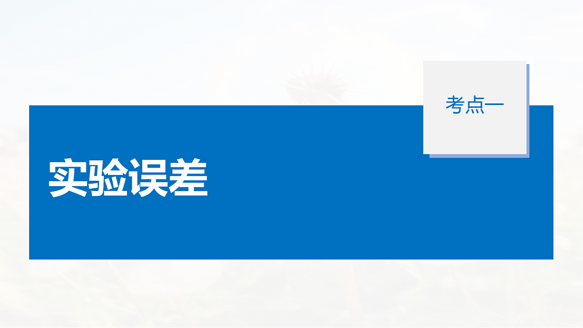 第一章 第5课时 实验一:探究小车速度随时间变化的规律第5页
