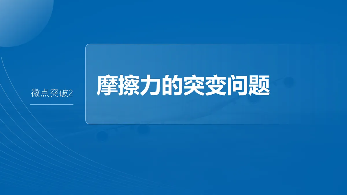 第二章 微点突破2 摩擦力的突变问题第2页