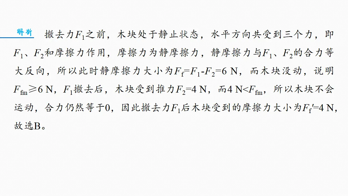第二章 微点突破2 摩擦力的突变问题第8页