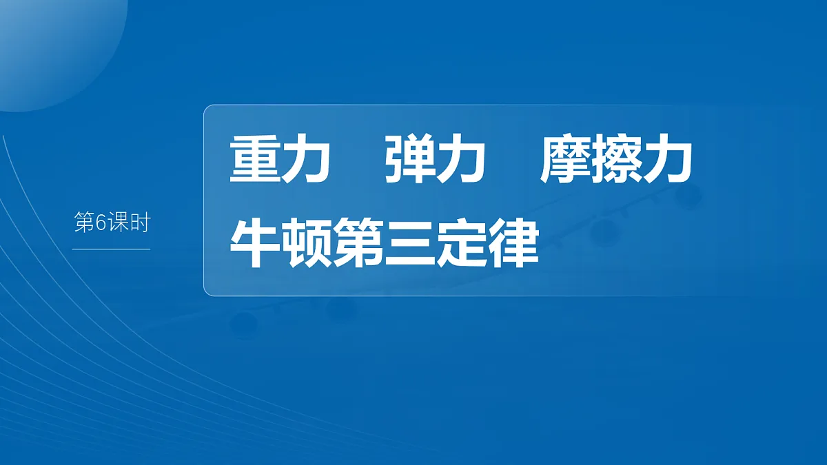 第二章 第6课时 重力 弹力 摩擦力 牛顿第三定律第4页