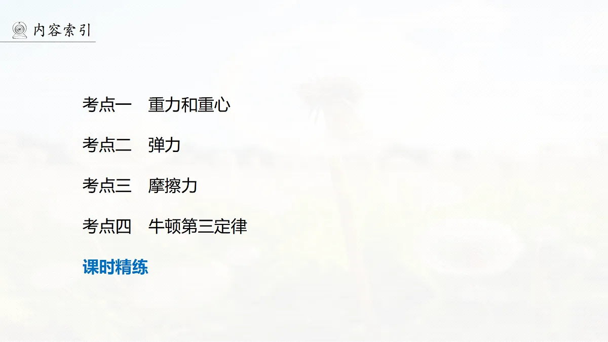 第二章 第6课时 重力 弹力 摩擦力 牛顿第三定律第6页
