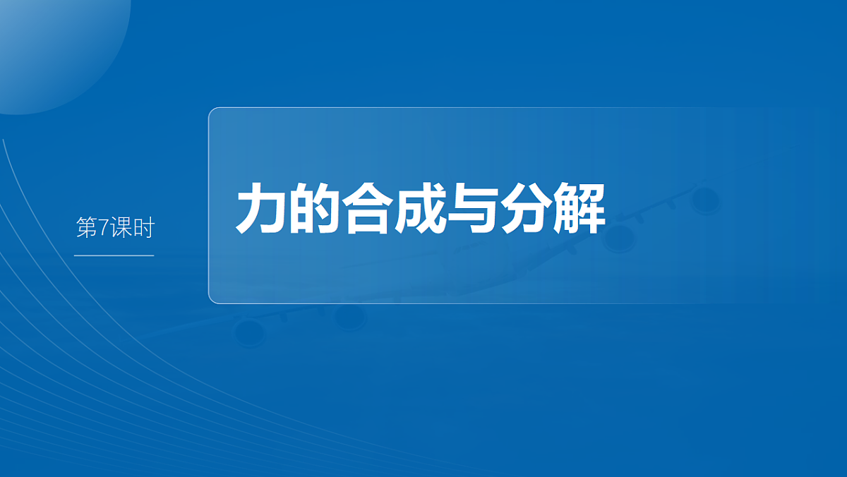 第二章 第7课时 力的合成与分解第2页