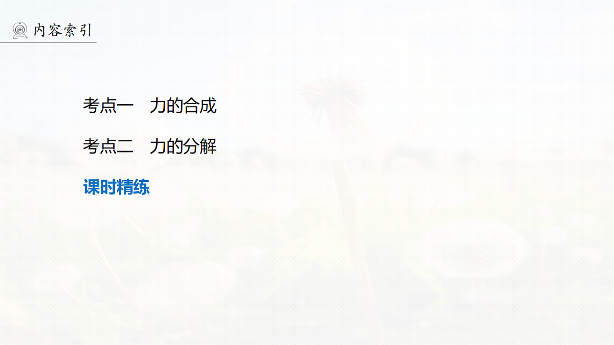 第二章 第7课时 力的合成与分解第4页
