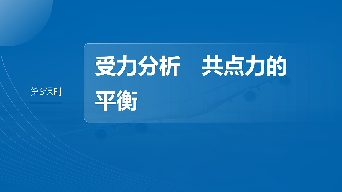 第二章 第8课时 受力分析 共点力的平衡第2页