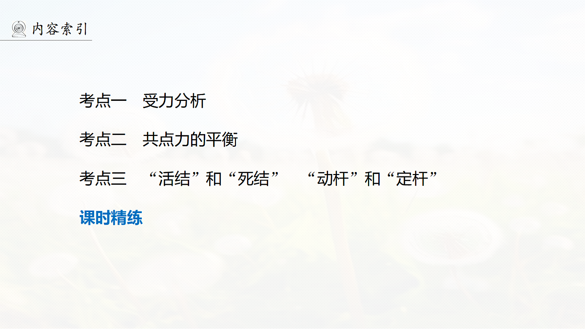 第二章 第8课时 受力分析 共点力的平衡第4页