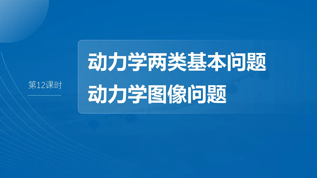 第三章 第12课时 动力学两类基本问题 动力学图像问题第2页