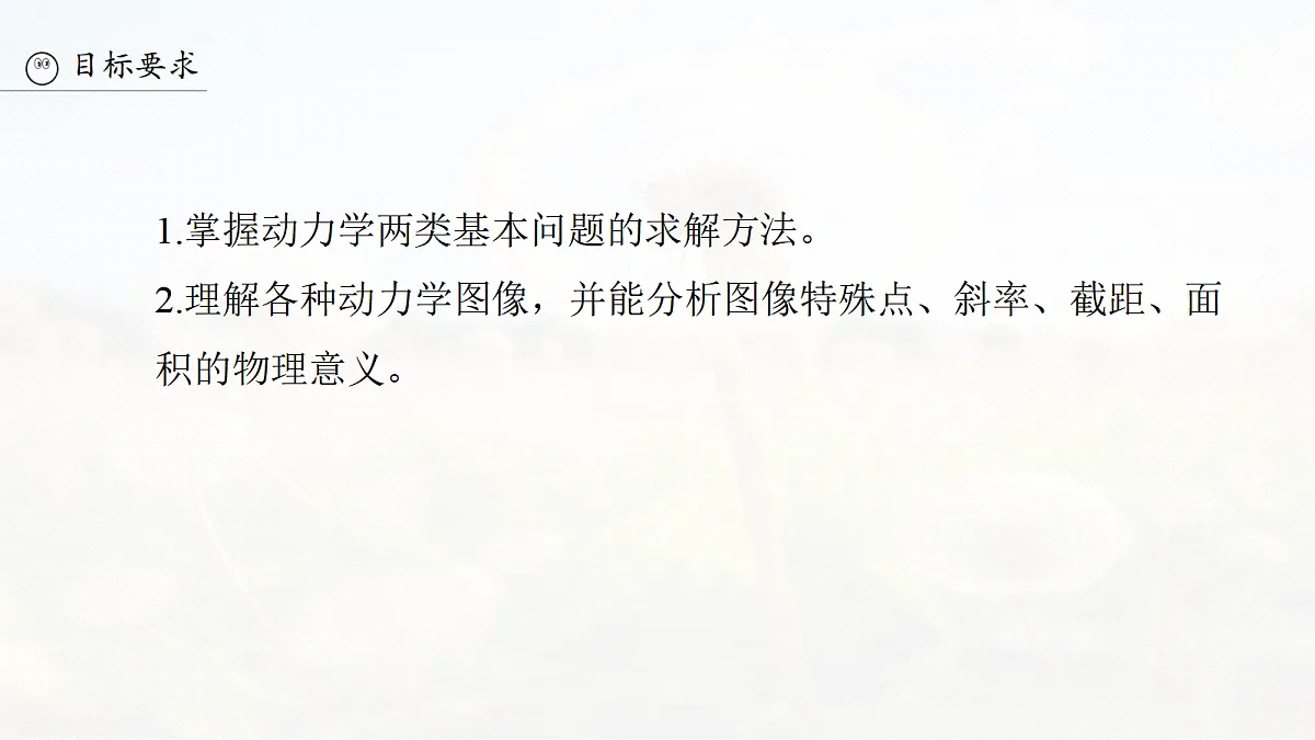 第三章 第12课时 动力学两类基本问题 动力学图像问题第3页