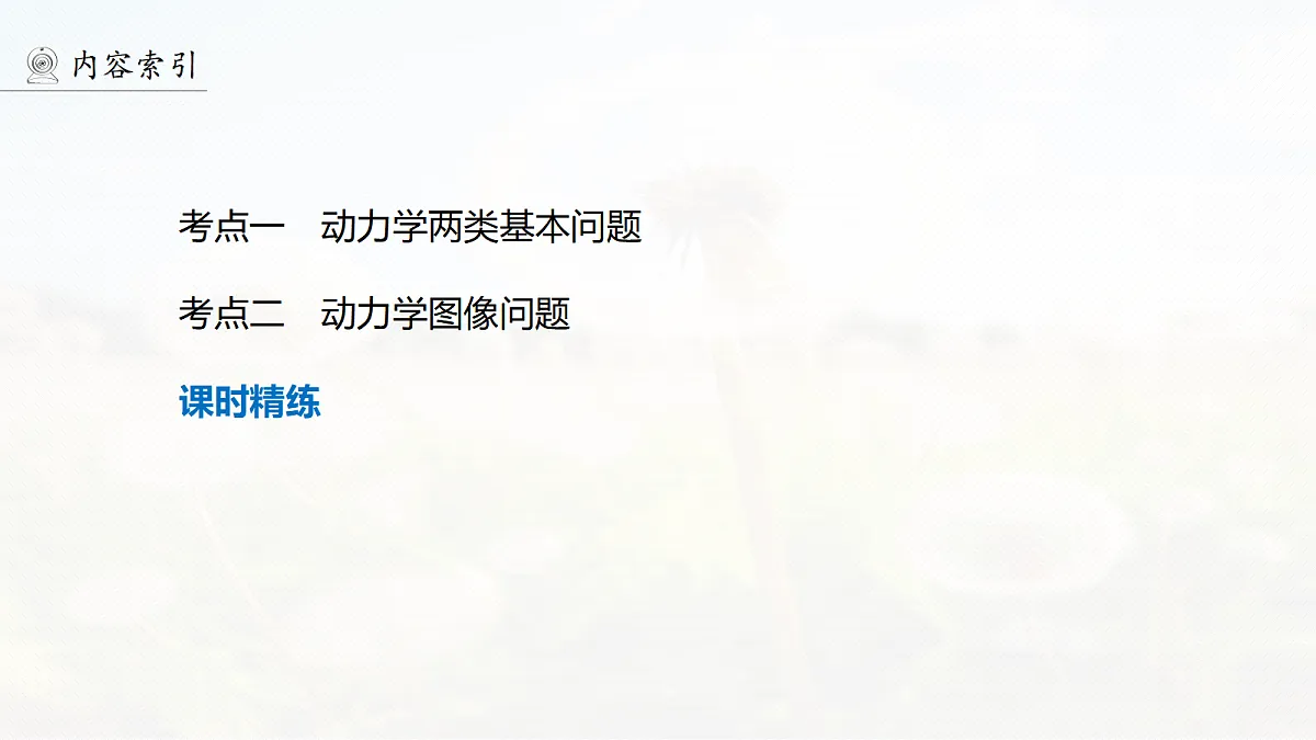 第三章 第12课时 动力学两类基本问题 动力学图像问题第4页