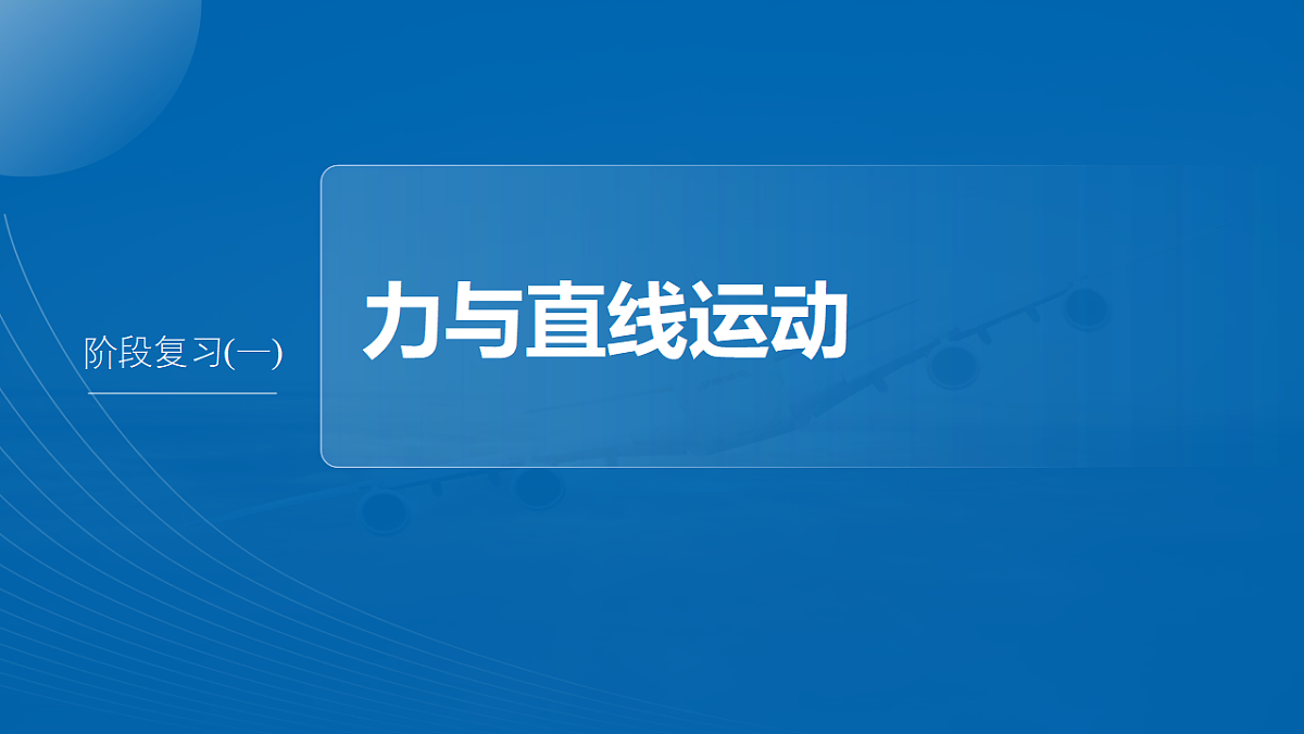 第三章 阶段复习(一) 力与直线运动第2页