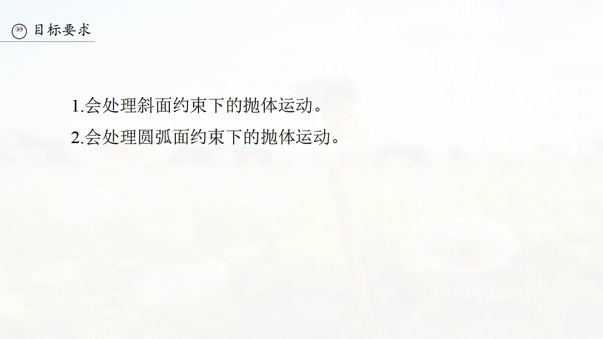 第四章 第19课时 专题强化:约束条件下的抛体运动第3页