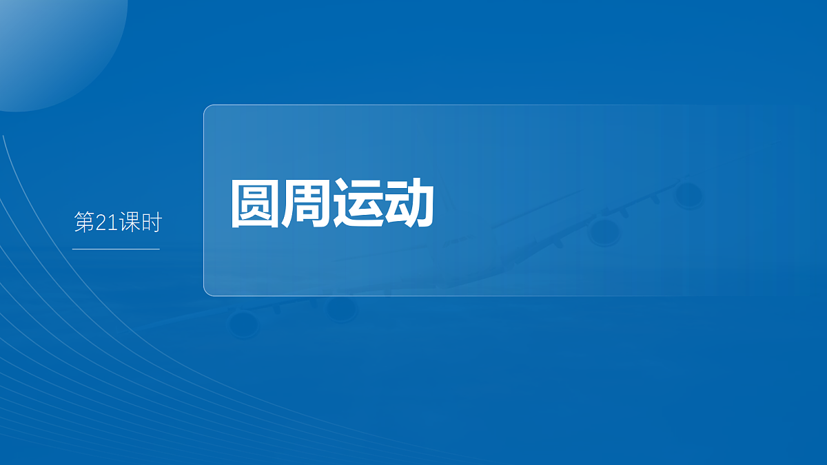 第四章 第21课时 圆周运动第2页