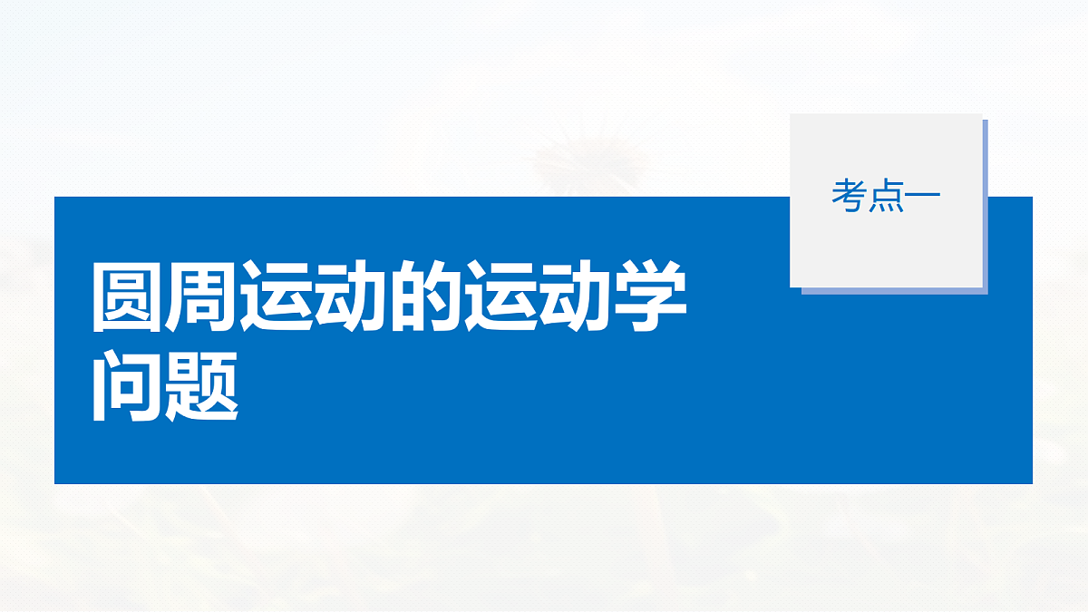 第四章 第21课时 圆周运动第5页