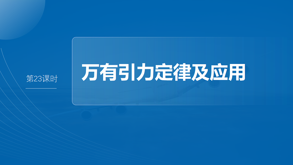 第五章 第23课时 万有引力定律及应用第4页