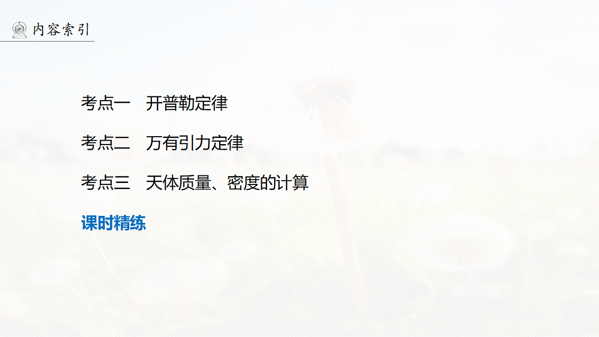 第五章 第23课时 万有引力定律及应用第6页