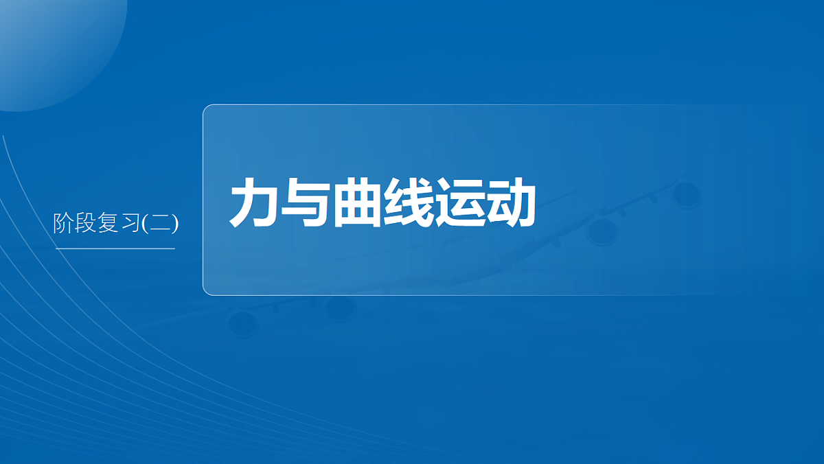 第五章 阶段复习(二) 力与曲线运动第2页