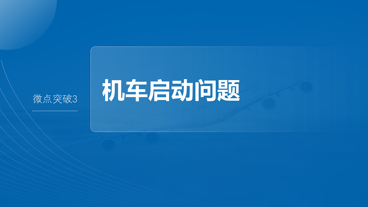 第六章 微点突破3 机车启动问题第2页
