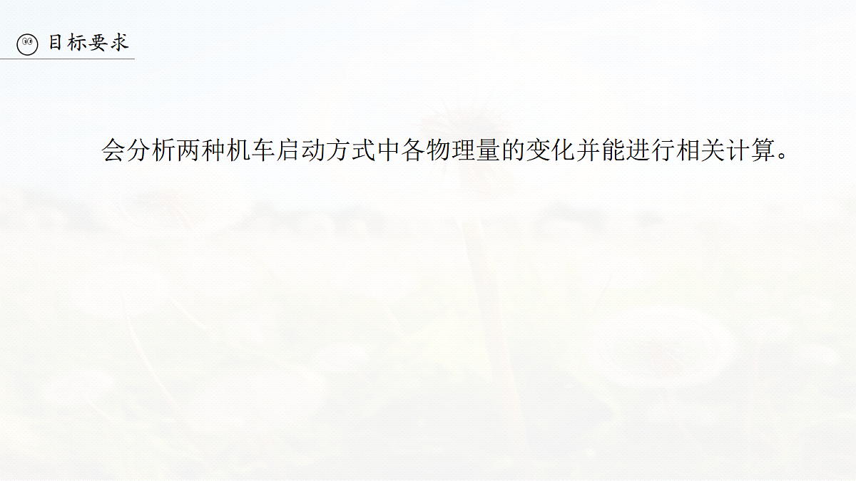 第六章 微点突破3 机车启动问题第3页