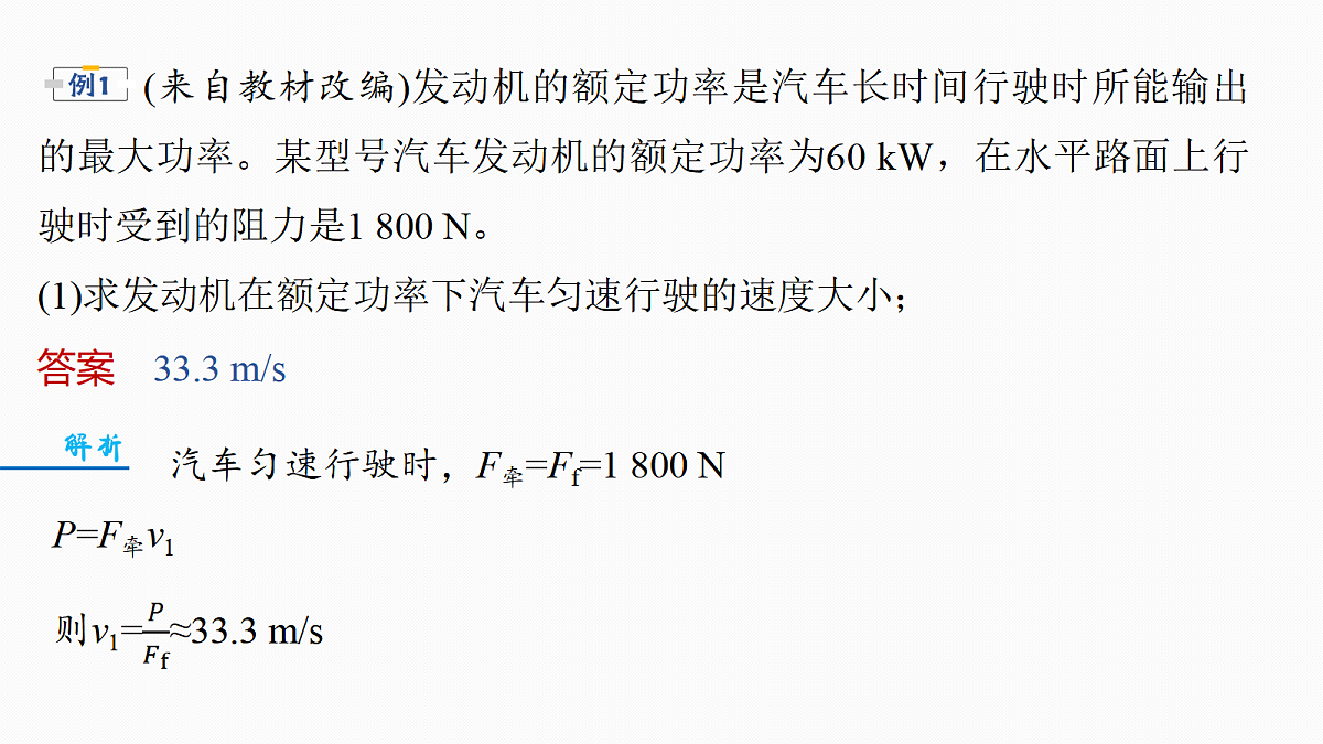 第六章 微点突破3 机车启动问题第6页
