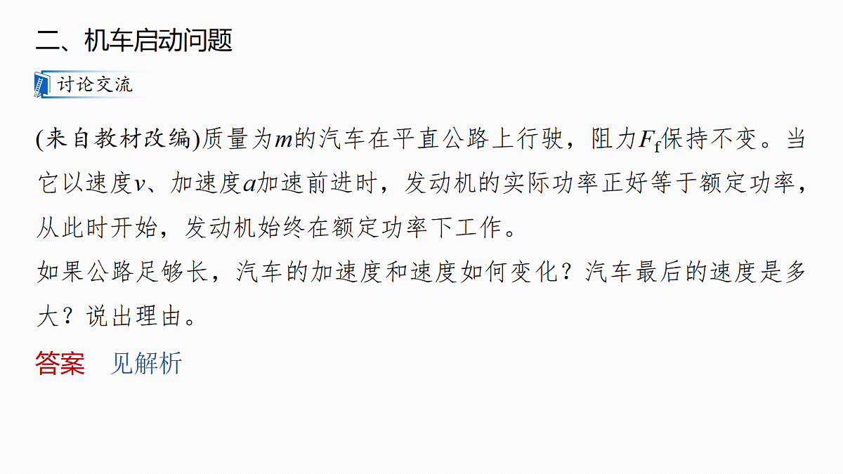 第六章 微点突破3 机车启动问题第8页