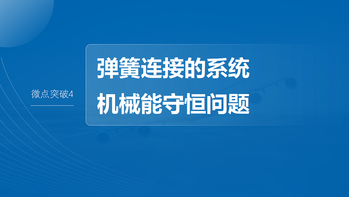 第六章 微点突破4 弹簧连接的系统机械能守恒问题第2页