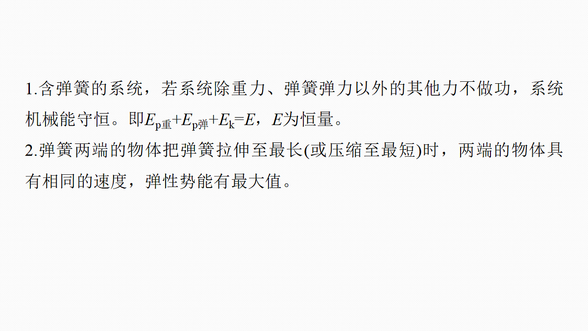 第六章 微点突破4 弹簧连接的系统机械能守恒问题第4页