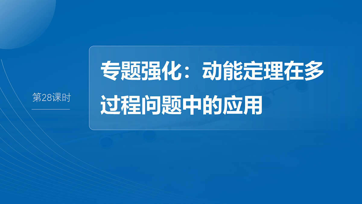第六章 第28课时 专题强化:动能定理在多过程问题中的应用第2页