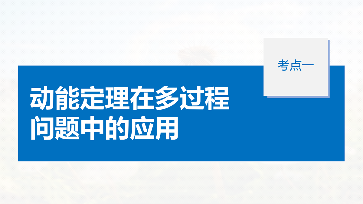 第六章 第28课时 专题强化:动能定理在多过程问题中的应用第5页