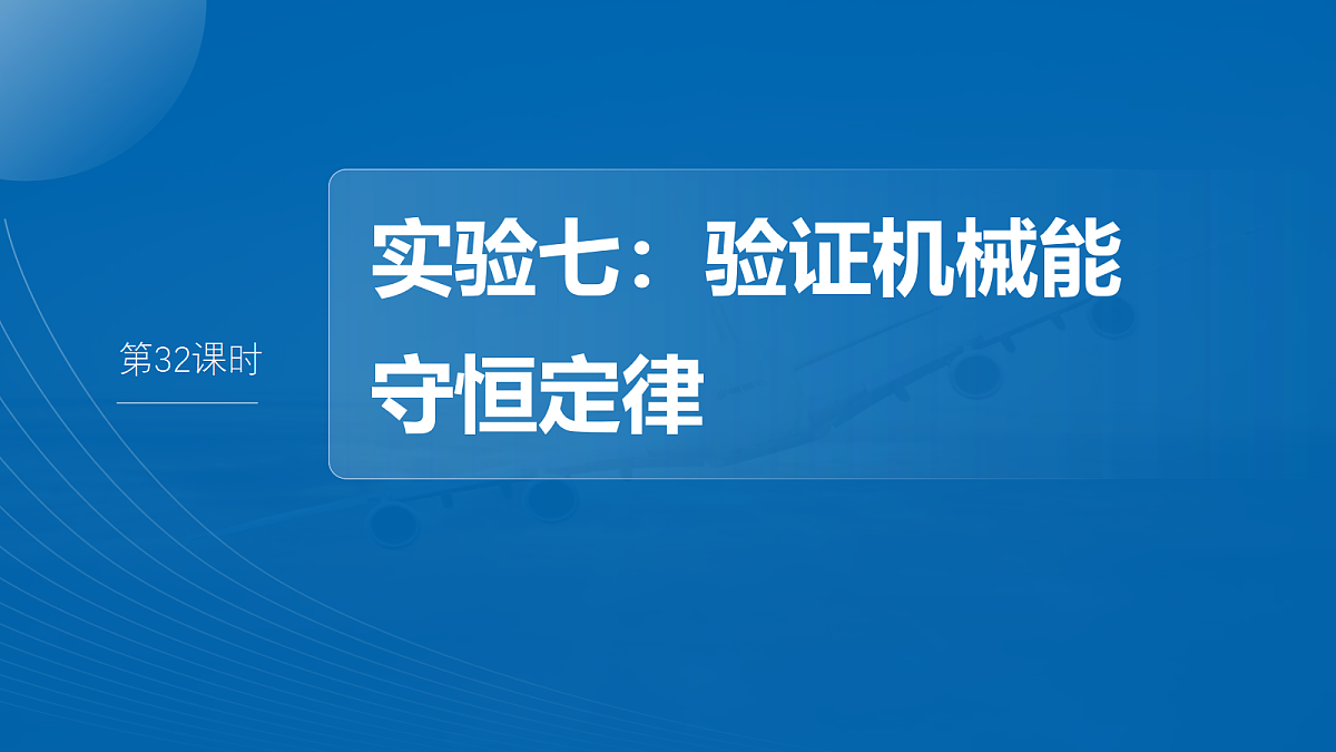 第六章 第32课时 实验七:验证机械能守恒定律第2页